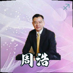 周浩