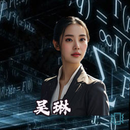 吴琳