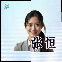 张恒
